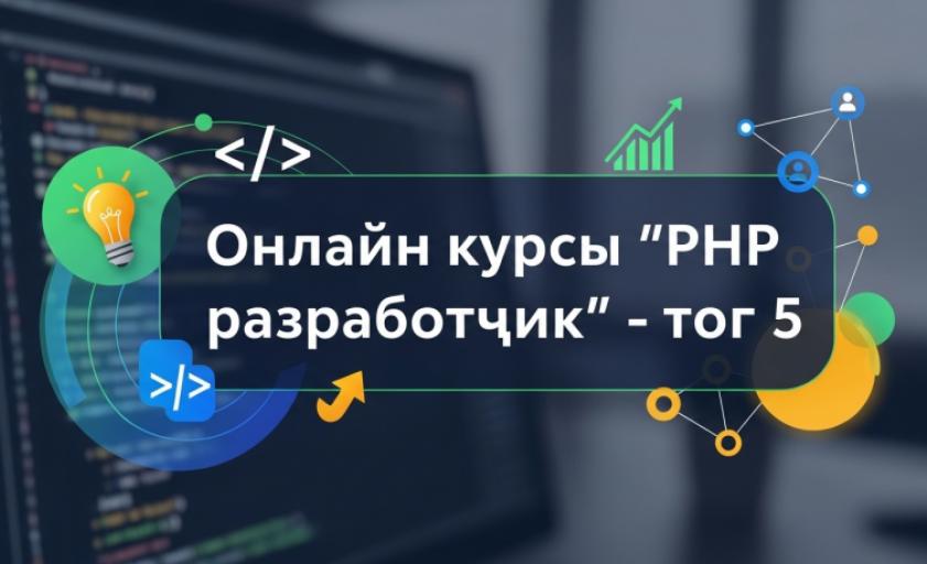 Онлайн курсы “PHP разработчик”- топ 5