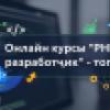 Онлайн курсы “PHP разработчик”- топ 5