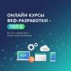 Онлайн курсы веб-разработки - топ 6